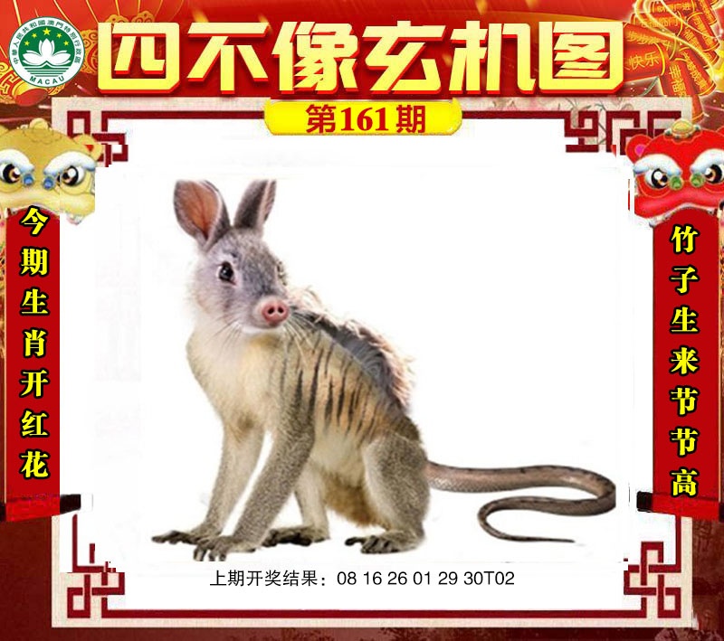 161期四不像玄机图[图]