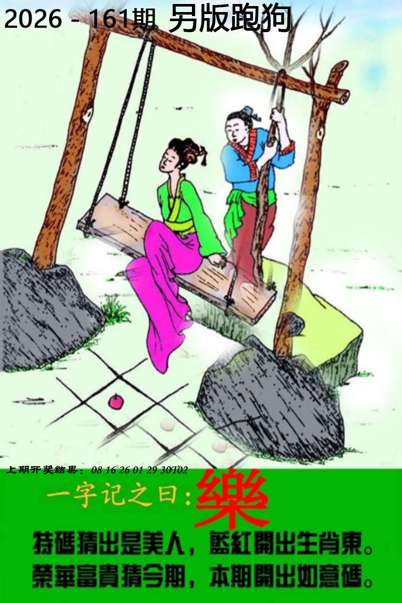161期另版跑狗图[图]